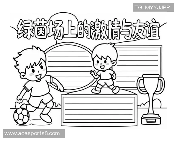 激情四溢的绿茵场上记一场难忘的足球赛与友谊的碰撞与梦想的追逐 激情四溢的绿茵场上记一场难忘的足球赛与友谊的碰撞与梦想的追逐